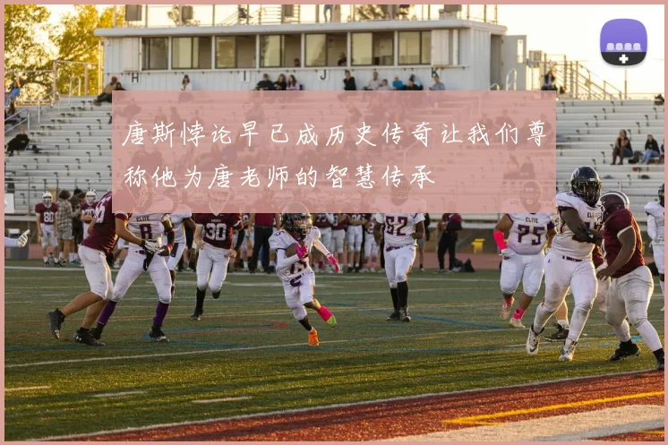 唐斯悖论早已成历史传奇让我们尊称他为唐老师的智慧传承