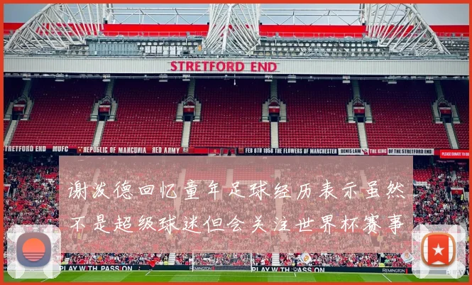 谢泼德回忆童年足球经历表示虽然不是超级球迷但会关注世界杯赛事