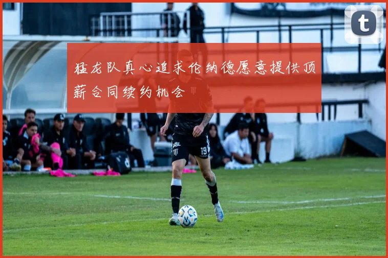 猛龙队真心追求伦纳德愿意提供顶薪合同续约机会