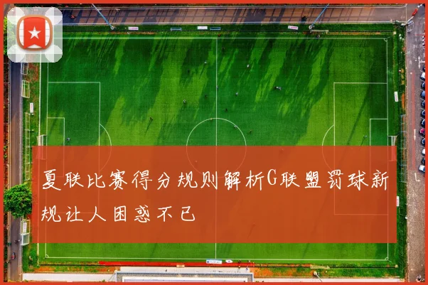 夏联比赛得分规则解析G联盟罚球新规让人困惑不已