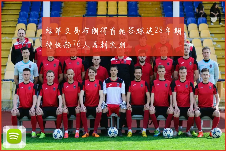 绿军交易布朗得首轮签球迷28年期待快船76人马刺失利