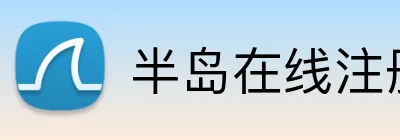 半岛在线注册 logo